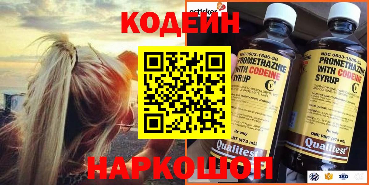 Codein напиток Lean (лин) Курчатов