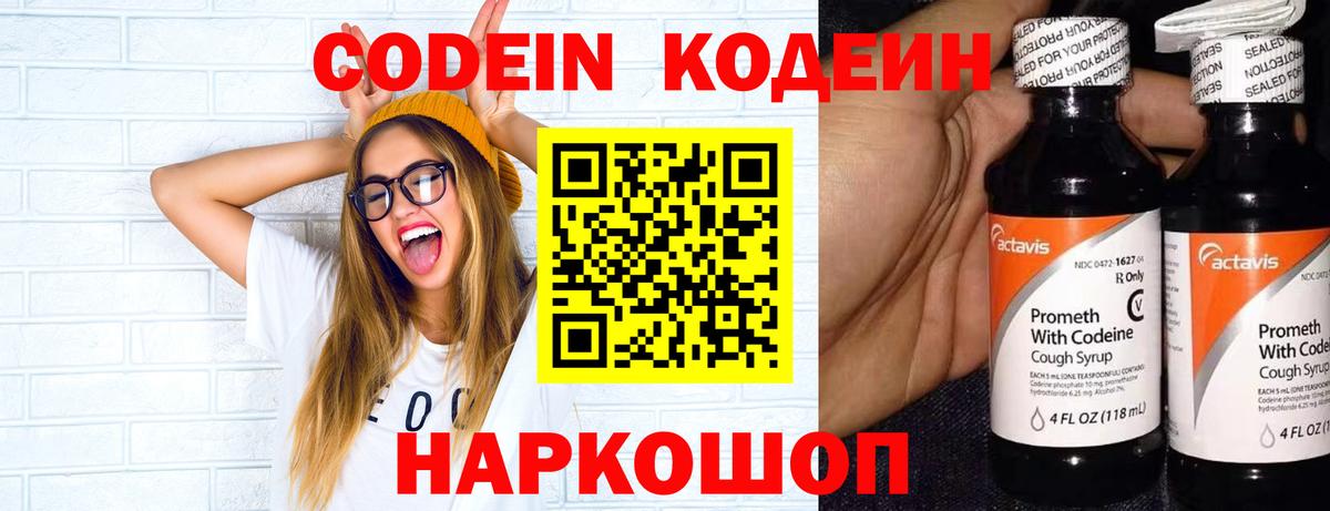 Кодеин напиток Lean (лин)  Вход с VPN  Курчатов 